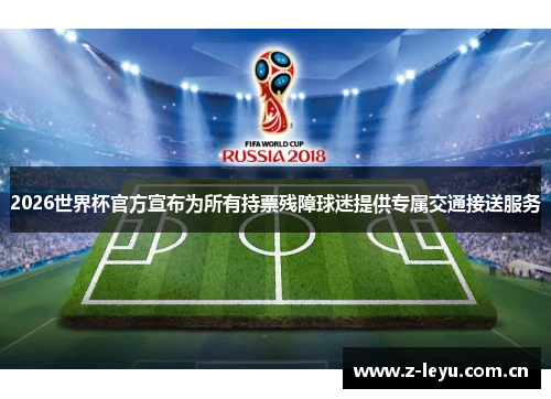 2026世界杯官方宣布为所有持票残障球迷提供专属交通接送服务