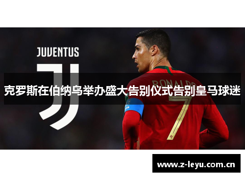 克罗斯在伯纳乌举办盛大告别仪式告别皇马球迷