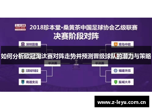 如何分析欧冠淘汰赛对阵走势并预测晋级球队的潜力与策略