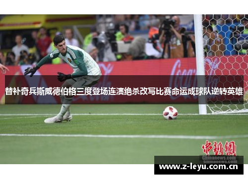 替补奇兵斯威德伯格三度登场连演绝杀改写比赛命运成球队逆转英雄