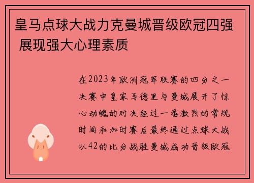 皇马点球大战力克曼城晋级欧冠四强 展现强大心理素质