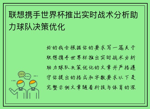 联想携手世界杯推出实时战术分析助力球队决策优化