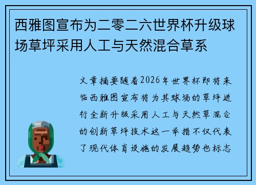 西雅图宣布为二零二六世界杯升级球场草坪采用人工与天然混合草系