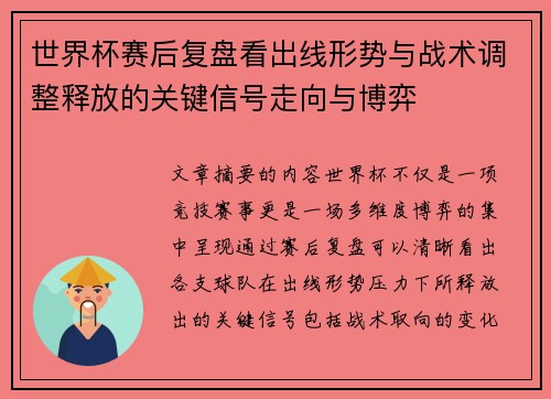 世界杯赛后复盘看出线形势与战术调整释放的关键信号走向与博弈