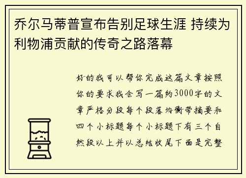 乔尔马蒂普宣布告别足球生涯 持续为利物浦贡献的传奇之路落幕