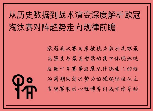 从历史数据到战术演变深度解析欧冠淘汰赛对阵趋势走向规律前瞻