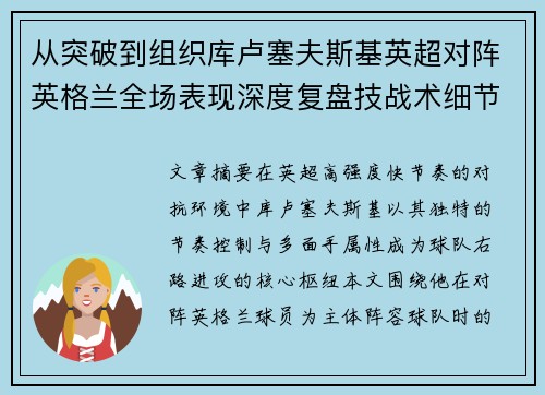 从突破到组织库卢塞夫斯基英超对阵英格兰全场表现深度复盘技战术细节