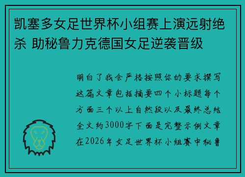 凯塞多女足世界杯小组赛上演远射绝杀 助秘鲁力克德国女足逆袭晋级