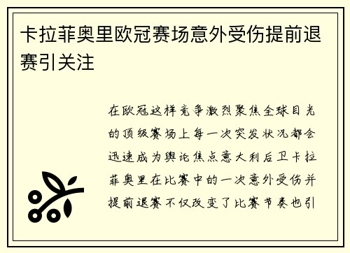 卡拉菲奥里欧冠赛场意外受伤提前退赛引关注
