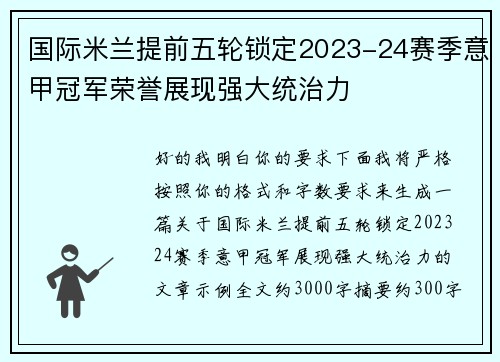 国际米兰提前五轮锁定2023-24赛季意甲冠军荣誉展现强大统治力