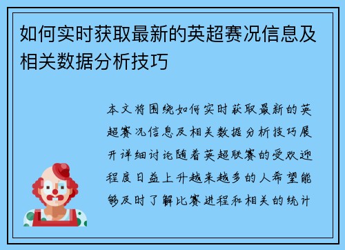 如何实时获取最新的英超赛况信息及相关数据分析技巧