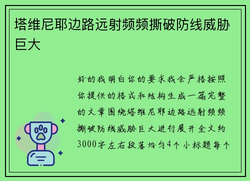 塔维尼耶边路远射频频撕破防线威胁巨大
