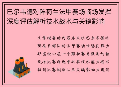 巴尔韦德对阵荷兰法甲赛场临场发挥深度评估解析技术战术与关键影响