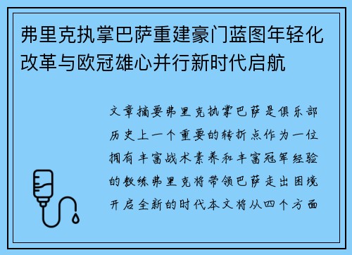 弗里克执掌巴萨重建豪门蓝图年轻化改革与欧冠雄心并行新时代启航