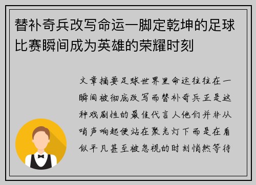 替补奇兵改写命运一脚定乾坤的足球比赛瞬间成为英雄的荣耀时刻