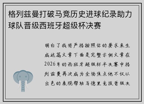 格列兹曼打破马竞历史进球纪录助力球队晋级西班牙超级杯决赛
