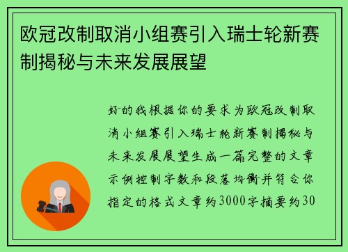 欧冠改制取消小组赛引入瑞士轮新赛制揭秘与未来发展展望