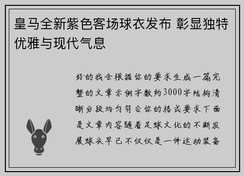 皇马全新紫色客场球衣发布 彰显独特优雅与现代气息
