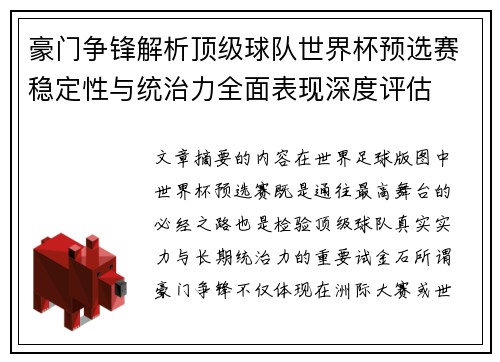 豪门争锋解析顶级球队世界杯预选赛稳定性与统治力全面表现深度评估