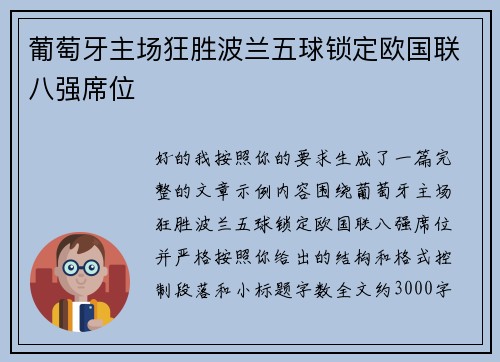 葡萄牙主场狂胜波兰五球锁定欧国联八强席位