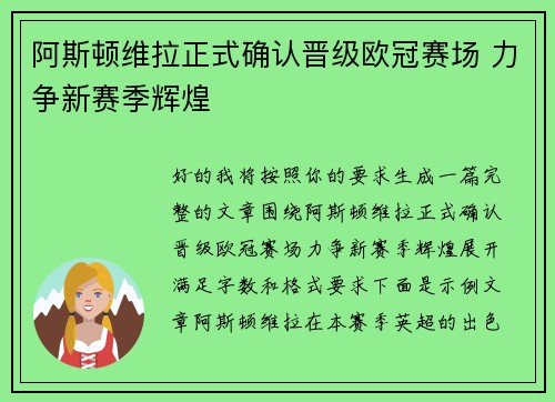 阿斯顿维拉正式确认晋级欧冠赛场 力争新赛季辉煌