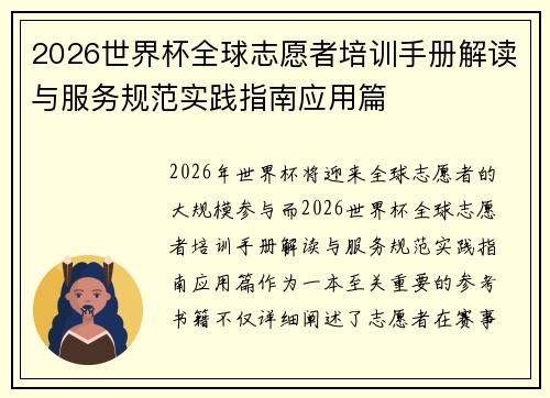 2026世界杯全球志愿者培训手册解读与服务规范实践指南应用篇