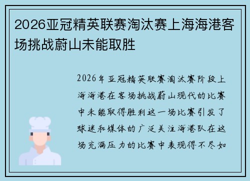 2026亚冠精英联赛淘汰赛上海海港客场挑战蔚山未能取胜