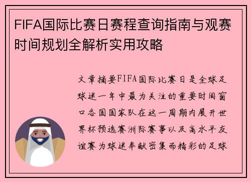 FIFA国际比赛日赛程查询指南与观赛时间规划全解析实用攻略
