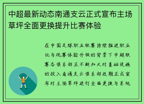 中超最新动态南通支云正式宣布主场草坪全面更换提升比赛体验