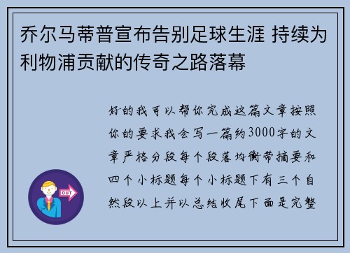 乔尔马蒂普宣布告别足球生涯 持续为利物浦贡献的传奇之路落幕