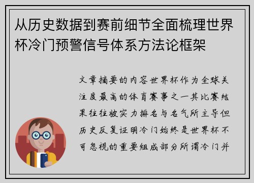 从历史数据到赛前细节全面梳理世界杯冷门预警信号体系方法论框架