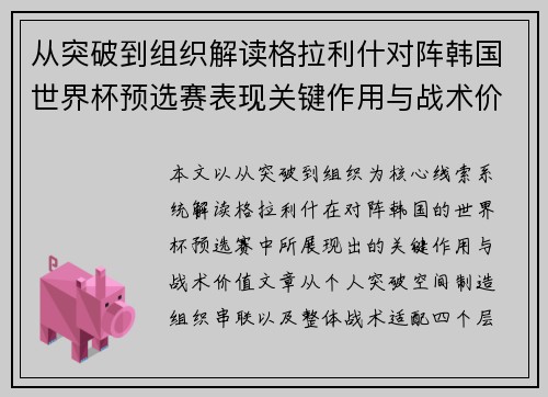 从突破到组织解读格拉利什对阵韩国世界杯预选赛表现关键作用与战术价值