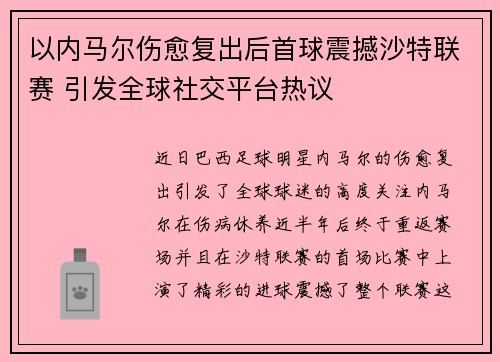 以内马尔伤愈复出后首球震撼沙特联赛 引发全球社交平台热议