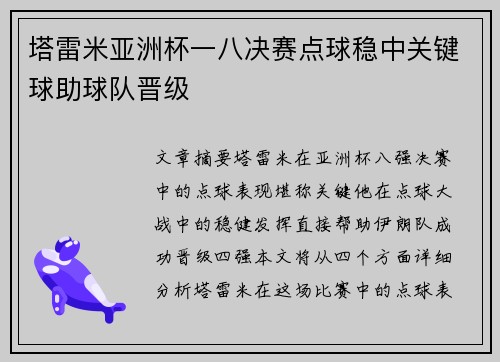 塔雷米亚洲杯一八决赛点球稳中关键球助球队晋级