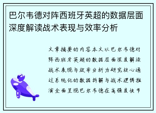 巴尔韦德对阵西班牙英超的数据层面深度解读战术表现与效率分析