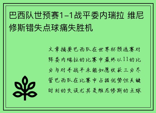 巴西队世预赛1-1战平委内瑞拉 维尼修斯错失点球痛失胜机