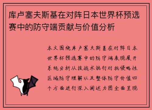 库卢塞夫斯基在对阵日本世界杯预选赛中的防守端贡献与价值分析