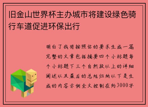 旧金山世界杯主办城市将建设绿色骑行车道促进环保出行
