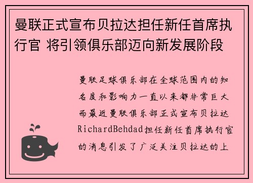 曼联正式宣布贝拉达担任新任首席执行官 将引领俱乐部迈向新发展阶段